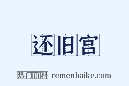 还旧宫是什么意思的图片